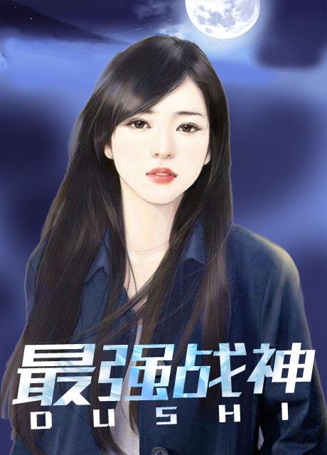 都市最强战神
