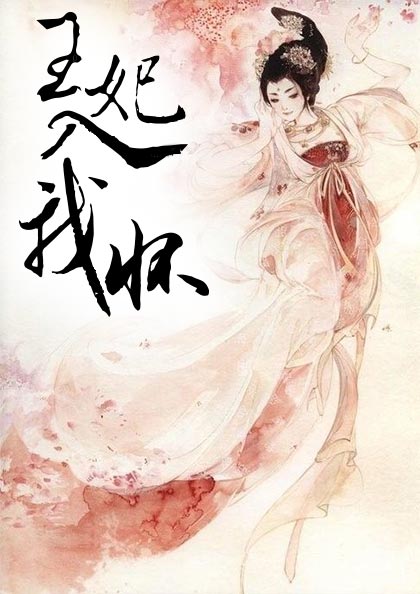 王妃入我怀