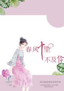 春风十里不及你