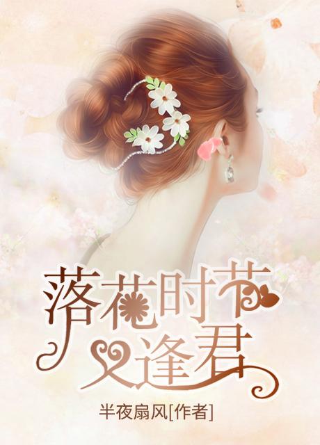 落花时节又逢君