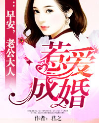 惹爱成婚：早安，老公大人