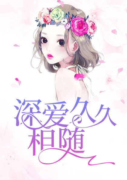 深爱久久相随