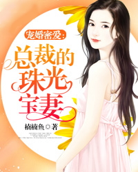 宠婚密爱：总裁的珠光宝妻