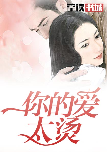 你的爱太烫