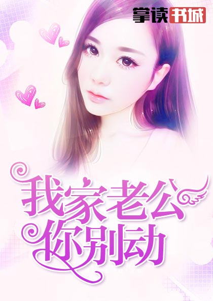我家老公，你别动