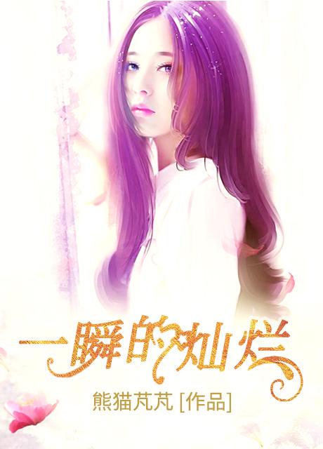 一瞬的灿烂