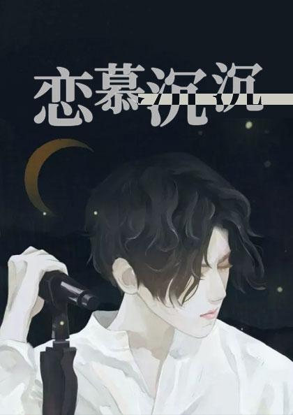 恋慕沉沉