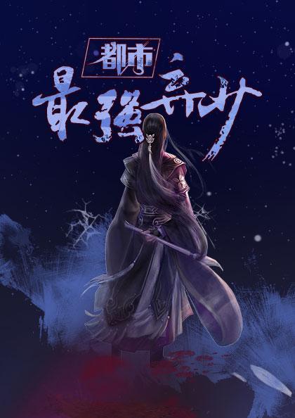 都市最强弃少