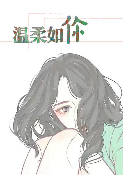 温柔如你