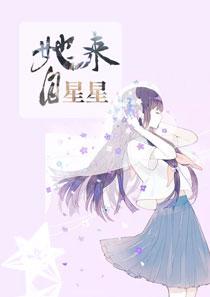 她来自星星