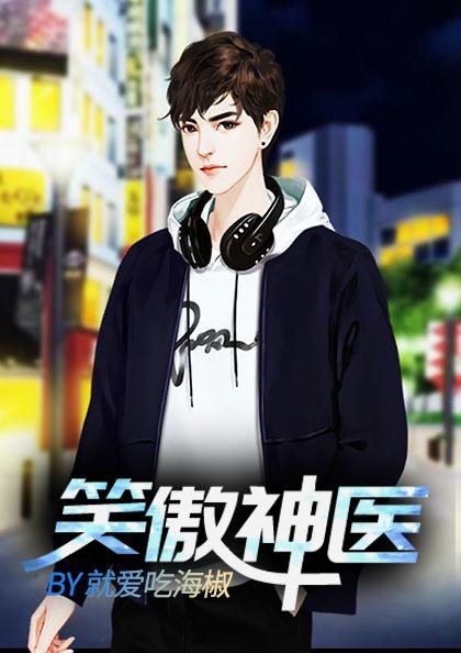 笑傲神医