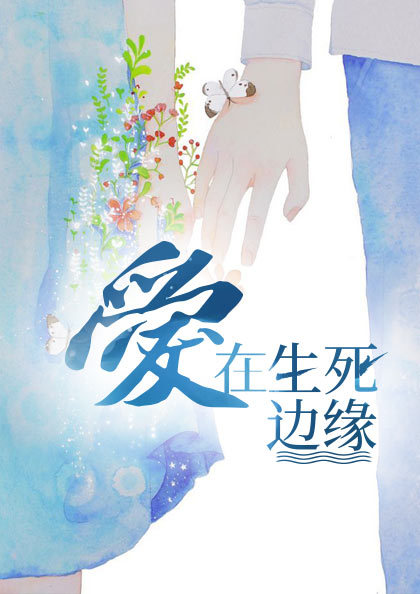 爱在生死边缘