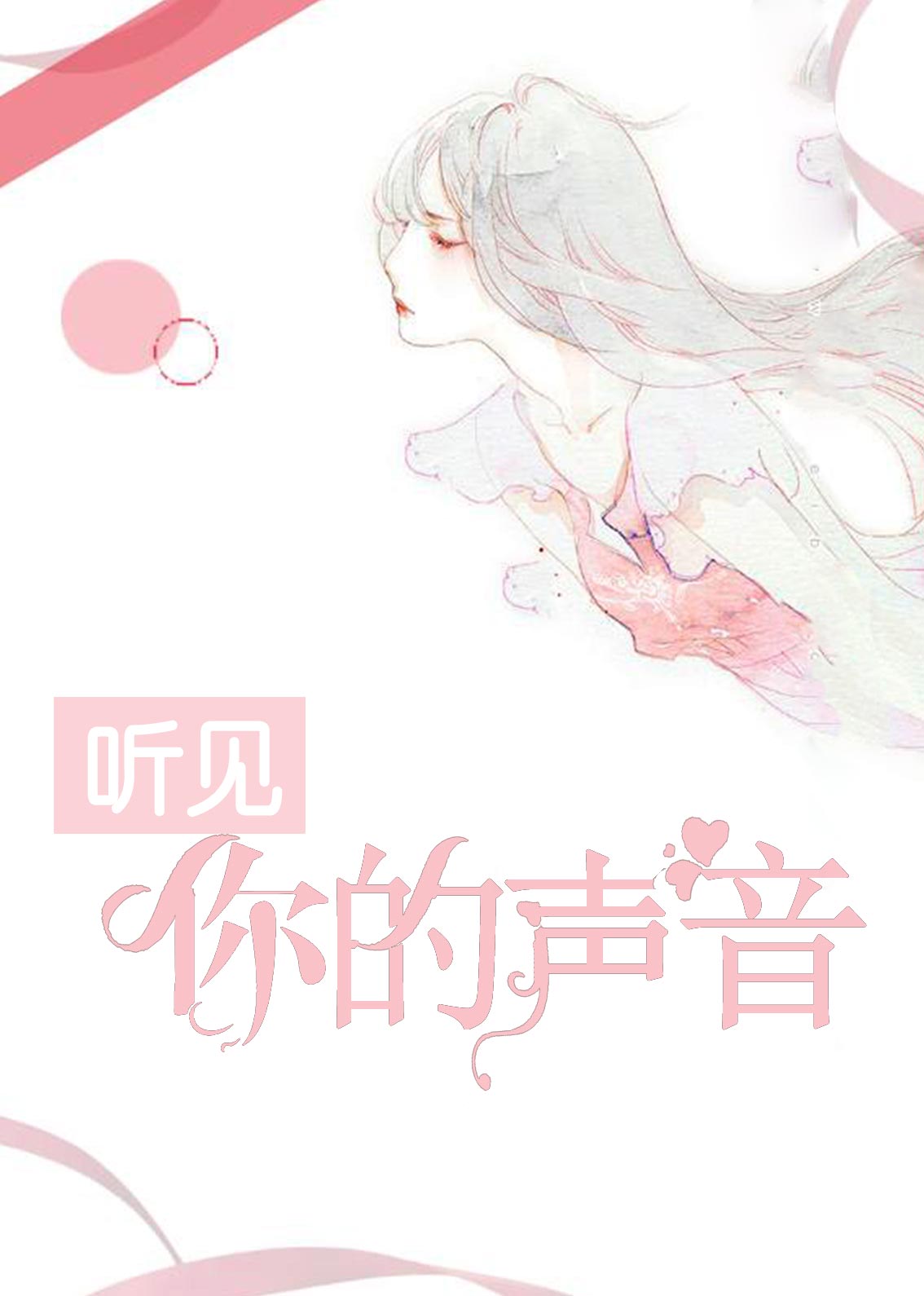 听见你的声音