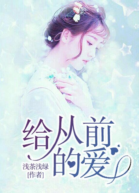 给从前的爱