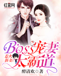 BOSS宠妻太霸道