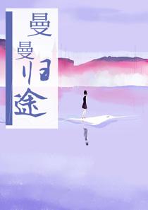 曼曼归途