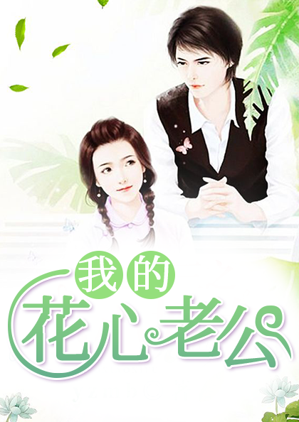 我的花心老公