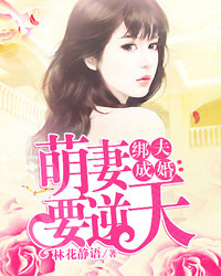 绑夫成婚，萌妻要逆天