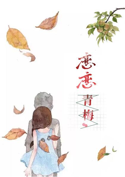 恋恋青梅