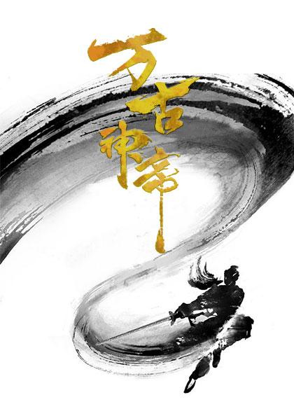 万古神帝