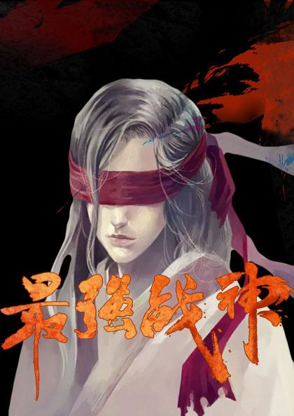 最强战神