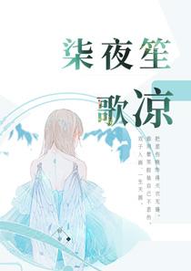 柒夜笙歌凉
