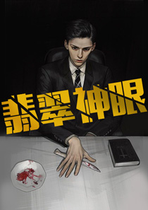 翡翠神眼
