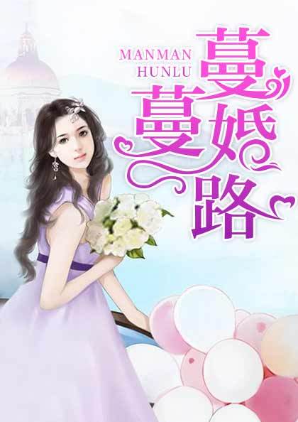 蔓蔓婚路