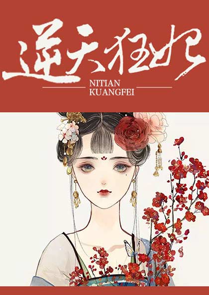 逆天狂妃