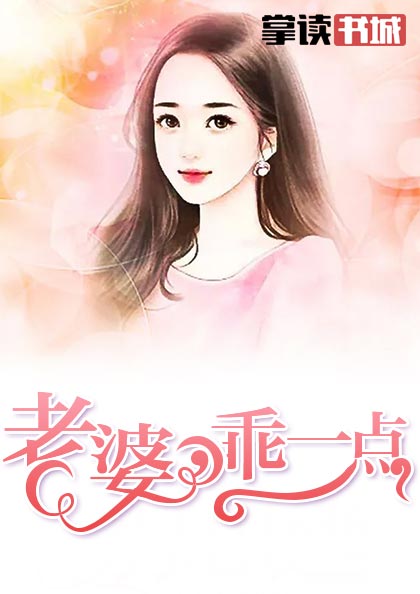 老婆乖一点