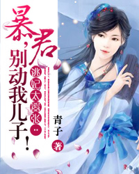 逃妃太嚣张：暴君，别动我儿子！