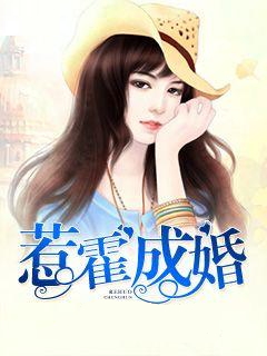 惹霍成婚