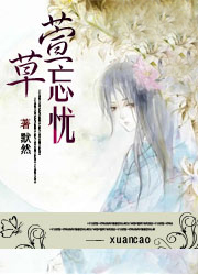 萱草忘忧