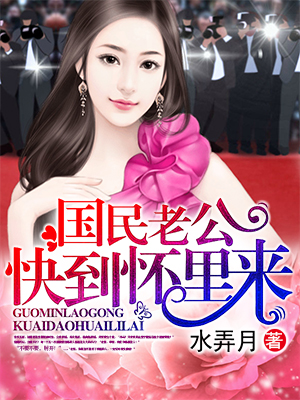 老公快到怀里来