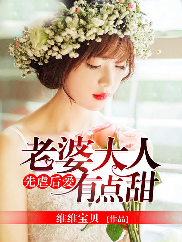 老婆大人有点甜