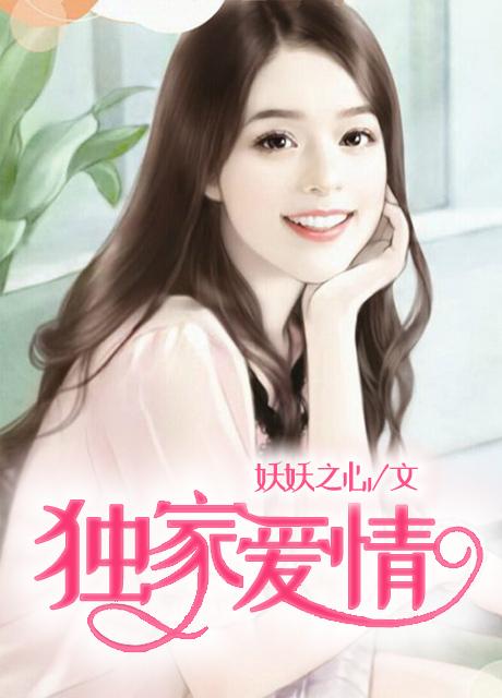 独家爱情