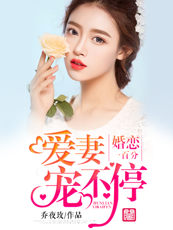 婚恋一百分：爱妻宠不停