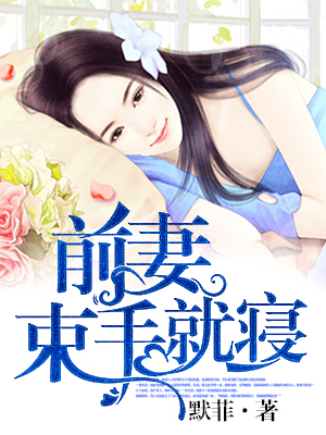 前妻，束手吧