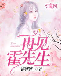 再见，霍先生！