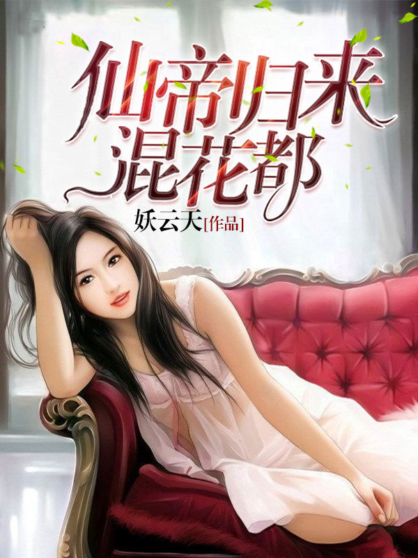 仙帝归来混花都