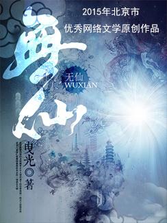 无仙
