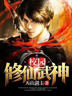 校园修仙武神