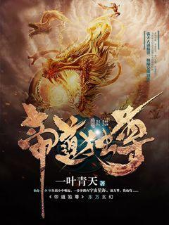 帝道独尊