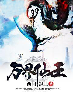 万界仙王