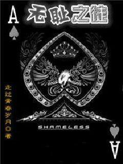 无耻之徒