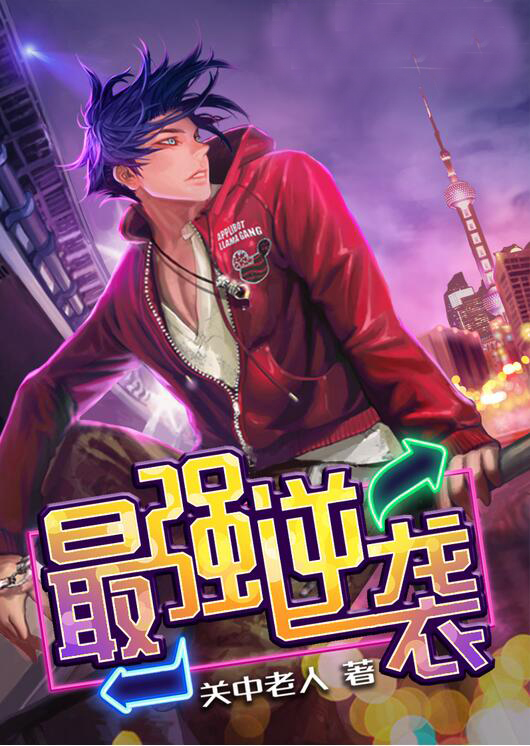 最强逆袭