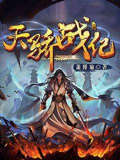 天骄战纪