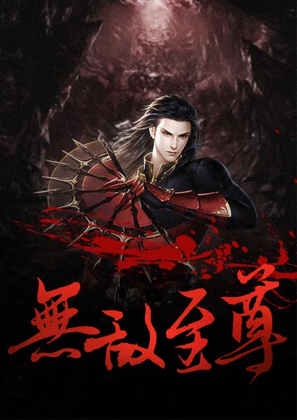 无敌至尊