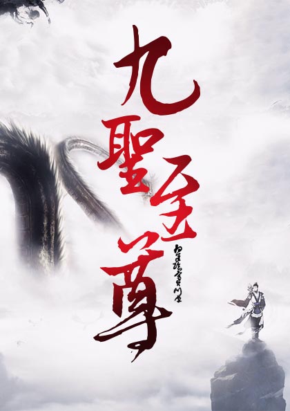 九圣至尊