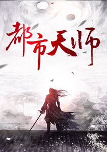 都市天师